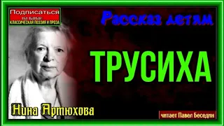 Трусиха —Нина Артюхова— читает Павел Беседин