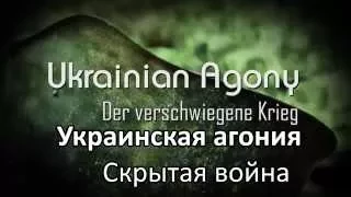 Документальный фильм немецкого режиссера вскрывающий правду про Украину.