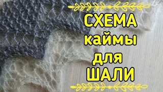 Шаль спицами.Схема.Узор для шали