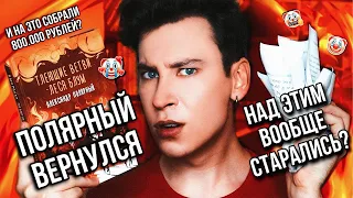 ПОЛЯРНЫЙ ВЕРНУЛСЯ! 🤡🔥 И НА ЭТУ КНИГУ СОБРАЛИ 800.000 РУБЛЕЙ? ШЕСТЬ ЛЕТ ЖДАЛИ ТЛЕЮЩИЕ ВЕТВИ ЛЕСА БЛУМ