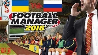 ЧМ 2018. Финал. Украина - Россия. Лучшие моменты (Football Manager 2016)