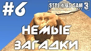 Serious Sam 3: BFE (HD 1080p 60 fps) - Немые загадки - прохождение #6