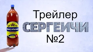 Сергеичи трейлер №2