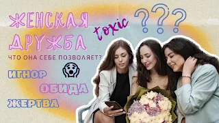 ЖЕНСКАЯ ДРУЖБА: типы подружек/обиды/манипуляции/ГЛАВНЫЙ СЕКРЕТ ЗДОРОВЫХ ДРУЖЕСКИХ ОТНОШЕНИЙ