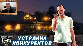 №952: ТРЕВОР УСТРАНЯЕТ КОНКУРЕНТОВ - Grand Theft Auto V