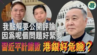 【袁爸爸 袁弓夷】我點解要公開評論，因爲呢個問題好緊要！香港有排衰？港銀好危險？習近平計錯數，整個歐美都對佢說不……