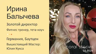 Ирина Балычева: Я рождена для счастья.