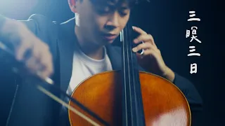 《三暝三日 Three Days and Three Nights》吳宗憲   Cello cover 大提琴版本 『cover by YoYo Cello』【經典台語系列】