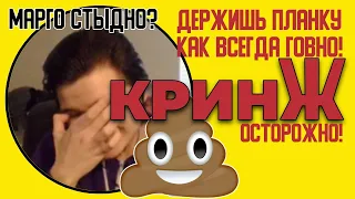 Марго смотрит кринжовые короткие видео