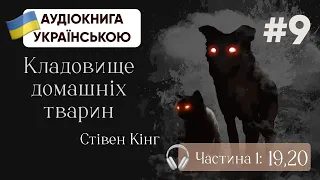 Стівен Кінг | Кладовище домашніх тварин | Глави 19, 20 | #аудіокнига #кінг #жахи #стівенкінг