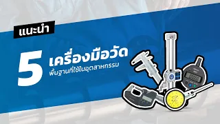 [แนะนำ] 5 เครื่องมือวัดพื้นฐานที่ควรมีในภาคอุตสาหกรรม