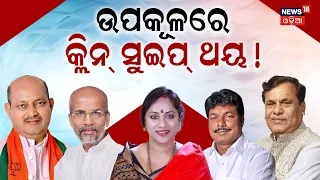 ଉପକୂଳ ଉପରେ ନଜର କିଏ ଗଢ଼ିବ ସରକାର ? | 2024 General Election | Election In Odisha | Odisha Election