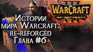 ИСПРАВЛЕННАЯ КАМПАНИЯ Глава #6 :: Истории Мира Warcraft  :: Warcraft 3 Re Reforged