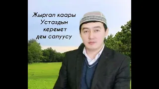 Айтылуу Жыргал каарыны угуп эс алыңыз.