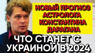 Предсказание астролога Константина Дарагана на 2024 Год