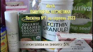 iHerb ПОПУЛЯРНА КОСМЕТИКА. Посилка №1 за серпень ч.1