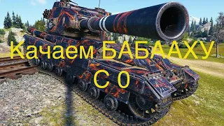 КАЧАЕМ С 0 FV215b183 и учимся играть world of tanks blitz