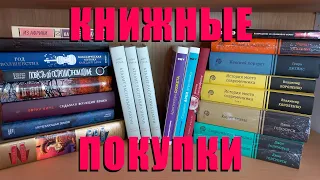 Книжные покупки: фантастика, деревенский детектив, классика 📚