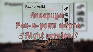 Аквариум - Рок-н-Ролл мёртв (Гачи | ♂Right version♂)