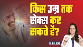 कितनी उम्र तक सेक्स किया जा सकता है ? | 45+ के बाद सम्बंध बनाना सही ? Dr. Neha Mehta