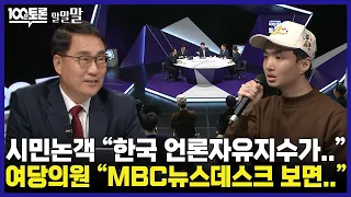 [100분토론] 시민논객 "한국 언론자유지수가.." 여당의원 "MBC뉴스데스크 보면.."