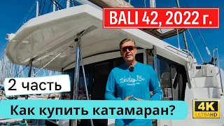 Как купить новый катамаран Bali, 2-часть #aleksandrtravel #солярчук_дилер  #catamaran