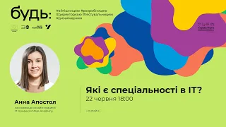 Анна Апостол "Які є спеціальності в ІТ?"