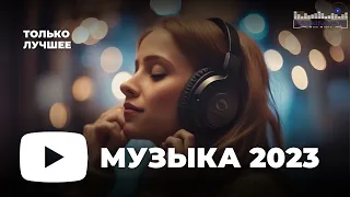 RUSSIAN MUSIC MIX 2023 - 2024 🔴 Russische Musik 2023 📀 Russian Hits 2023 ✌ Russian Music Музыка 2023