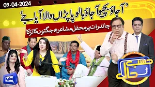 Hasb e Haal Mein Saji Mehfil e Mushaira | Chaand Raat Special | 09 April 2024 | حسب حال | Dunya News