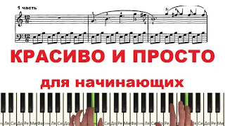 Очень ПРОСТАЯ КРАСИВАЯ МЕЛОДИЯ на пианино