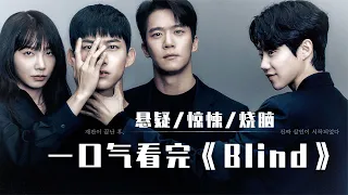 一口气看完超炸裂的韩国悬疑剧《Blind》，无限反转，极限烧脑！