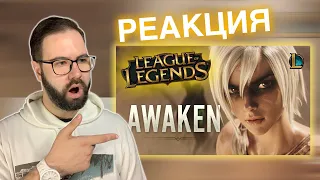 Awaken - Cinematic Music Video (League of Legends) | Реакция + Обзор/Reaction