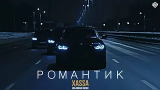 Xassa - Романтик (EvilanDark Remix)