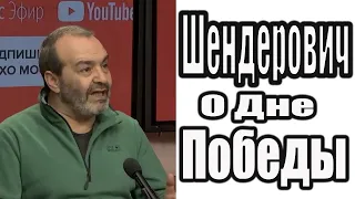 Шендерович о Великой Отечественной Войне и Дне Победы