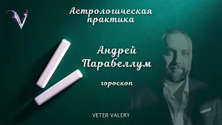 Андрей Парабеллум Умер | гороскоп | причина смерти | тау квадрат с лунными узлами