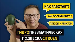 Гидропневматическая подвеска Ситроен – плюсы и минусы, устройство, обслуживание