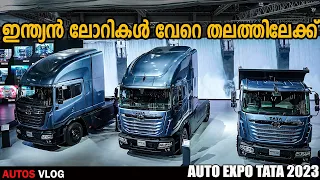 ഇന്ത്യൻ ലോറികൾ ഇനി വേറെ തലത്തിലേക്ക് AUTO EXPO 2023 - Tata pavilion -AutosVlog Malayalam