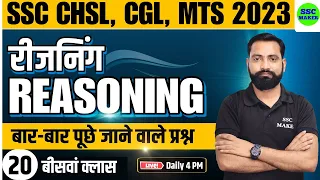 SSC CHSL, CGL, MTS 2023 | Reasoning Class - 20 | Reasoning short tricks for - SSC, Railway, UPP, etc