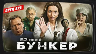 Бункер - 52 серия. Пэтриоты. Премьера Сатирически-патриотической комедии 2023