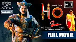 H2O Kannada - Tamil Original  Version | 2002 | Evergreen movie | Upendra, Prabhudeva, Priyanka | KFF