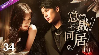 《總裁！不同居》EP34 倒霉漫畫少女被迫與霸總同居🤣意外親密坦誠相見💚纏綿之際豪門爸媽推門而入瞬間傻眼💧#佟梦实 #何瑞贤 #王鹤棣 #赵露思 #chinesedrama #sweetdrama