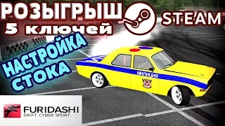 FURIDASHI DRIFT CYBERSPORT КАК НАСТРОИТЬ АВТО ДЛЯ ДРИФТА Розыгрыш 5 КЛЮЧЕЙ