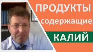 Продукты богатые калием