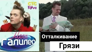 МегаГалилео| Отталкивание Грязи