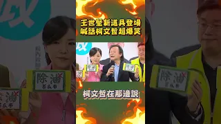 王世堅新道具登場！爆笑喊：我要廢物利用～