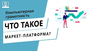 Значение слова маркет-платформа. Что такое маркет-платформа.