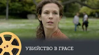 Убийства в Грасе (детектив) / Murder in Grasse