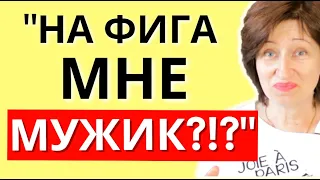 Нужен ли вам мужчина, если вам и одной хорошо?