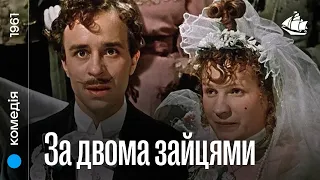 За двома зайцями (1961) | Комедія