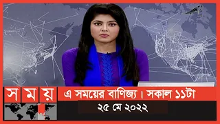 এ সময়ের বাণিজ্য | সকাল ১১টা | ২৫ মে ২০২২ | Somoy TV Bulletin 11am | Latest Business News